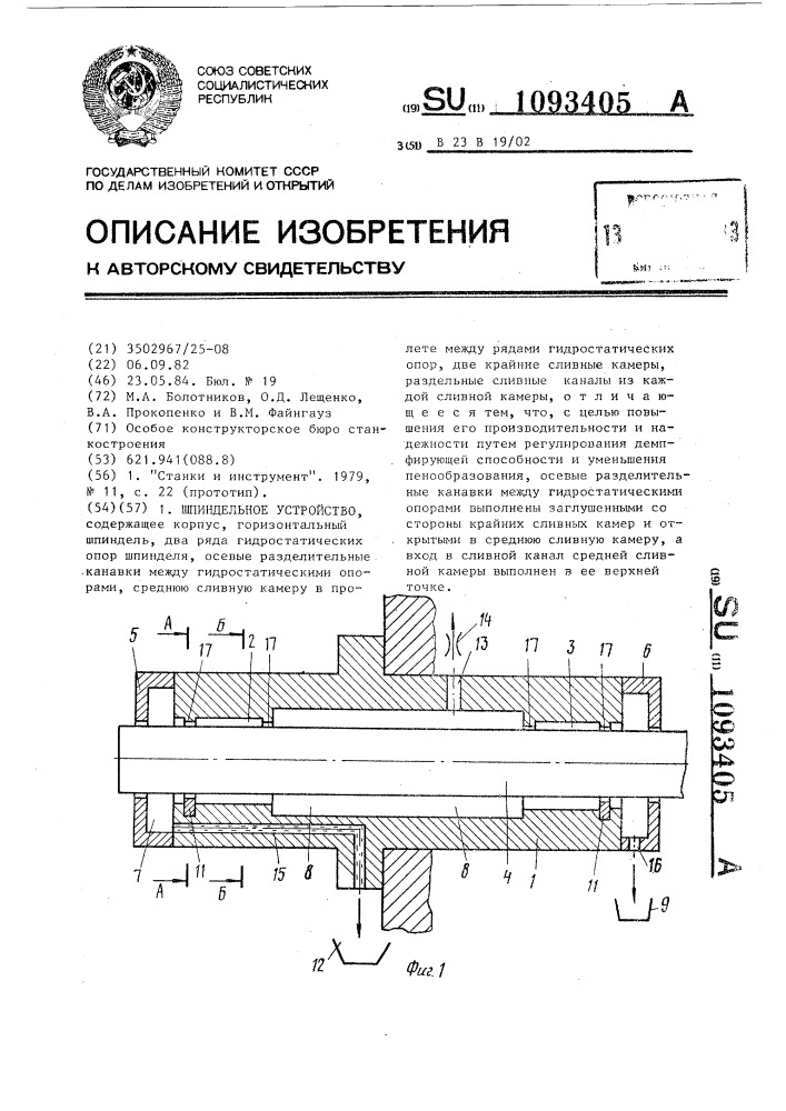 Шпиндельное устройство (патент 1093405)