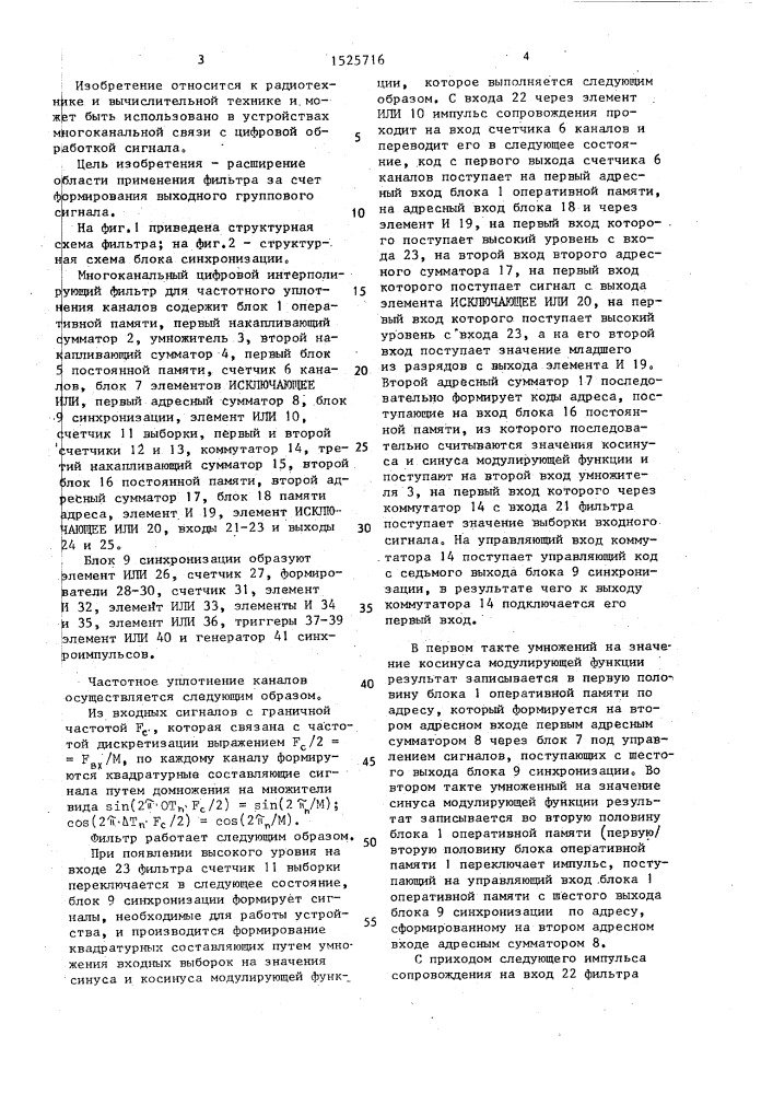 Многоканальный цифровой интерполирующий фильтр для частотного уплотнения каналов (патент 1525716)