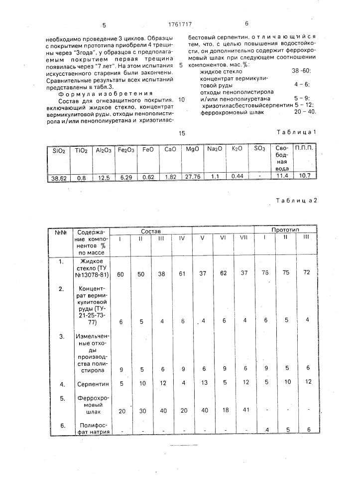 Состав для огнезащитного покрытия (патент 1761717)