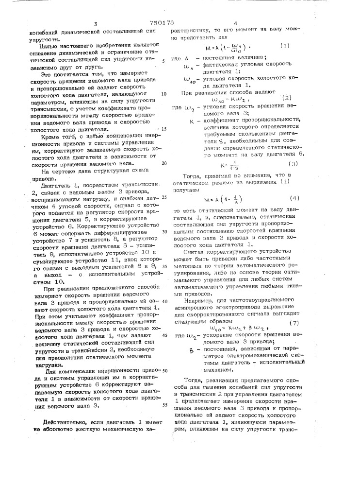 Способ гашения колебаний сил упругости в приводе (патент 750175)