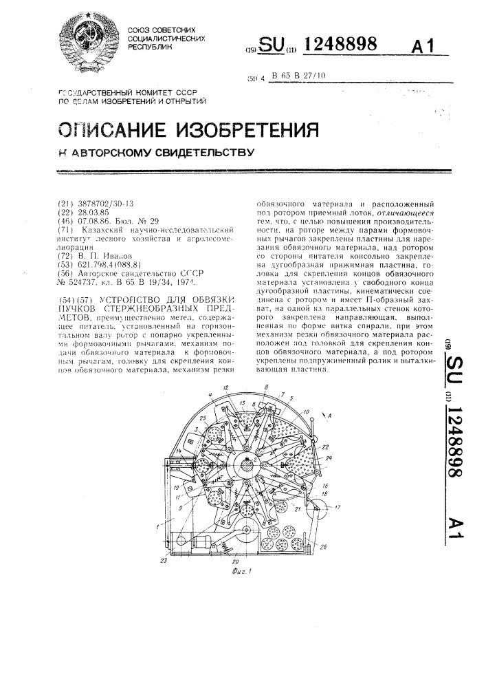 Устройство для обвязки пучков стержнеобразных предметов (патент 1248898)