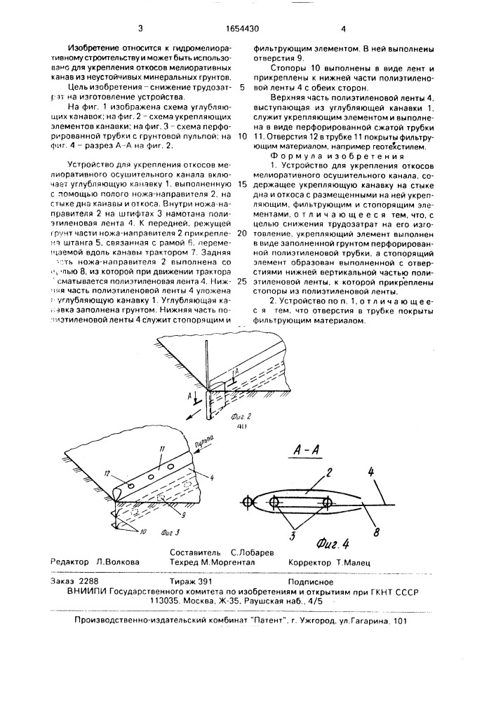 Устройство для укрепления откосов мелиоративного осушительного канала (патент 1654430)