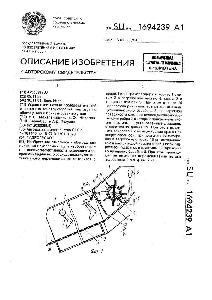 Гидрогрохот (патент 1694239)