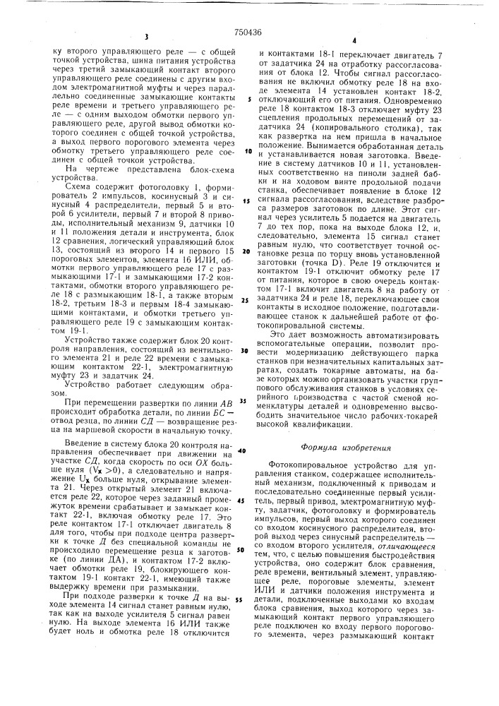 Фотокопировальное устройство для управления станком (патент 750436)