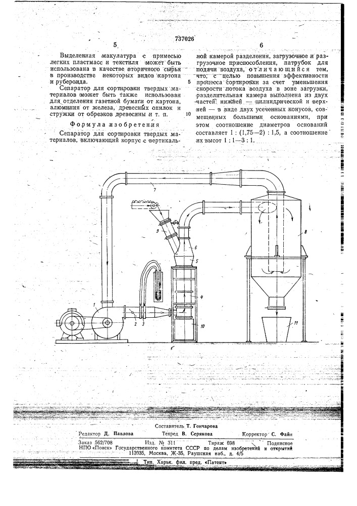 Сепаратор для сортировки твердых материалов (патент 737026)