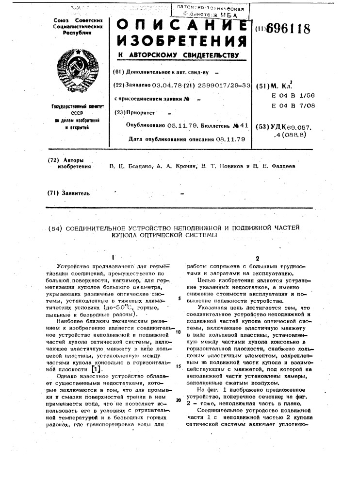 Соединительное устройство неподвижной и подвижной частей купола оптической системы (патент 696118)