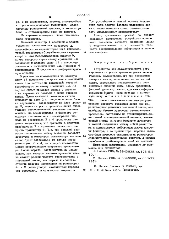 Устройство для автоматического регулирования скорости вращения диска видеоголовок (патент 555436)