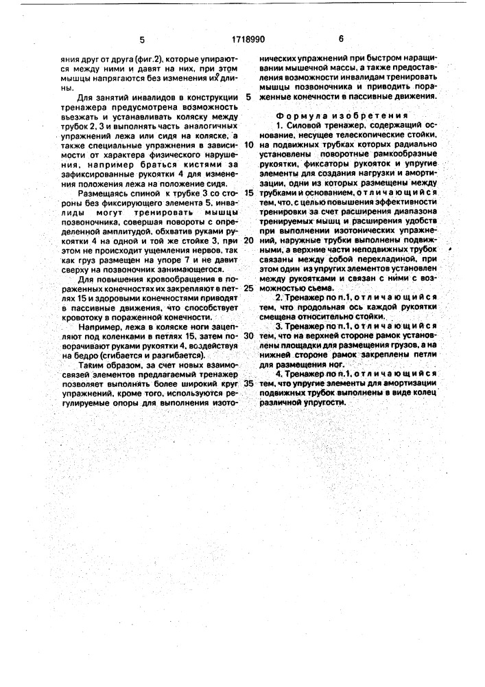 Силовой тренажер (патент 1718990)