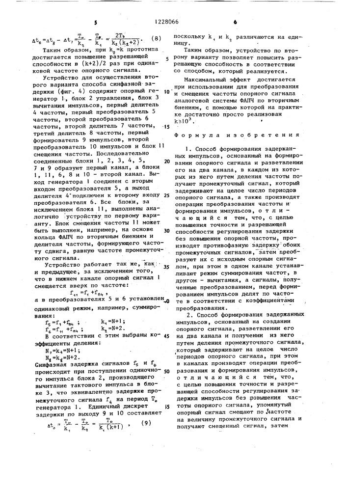 Способ формирования задержанных импульсов (его варианты) (патент 1228066)