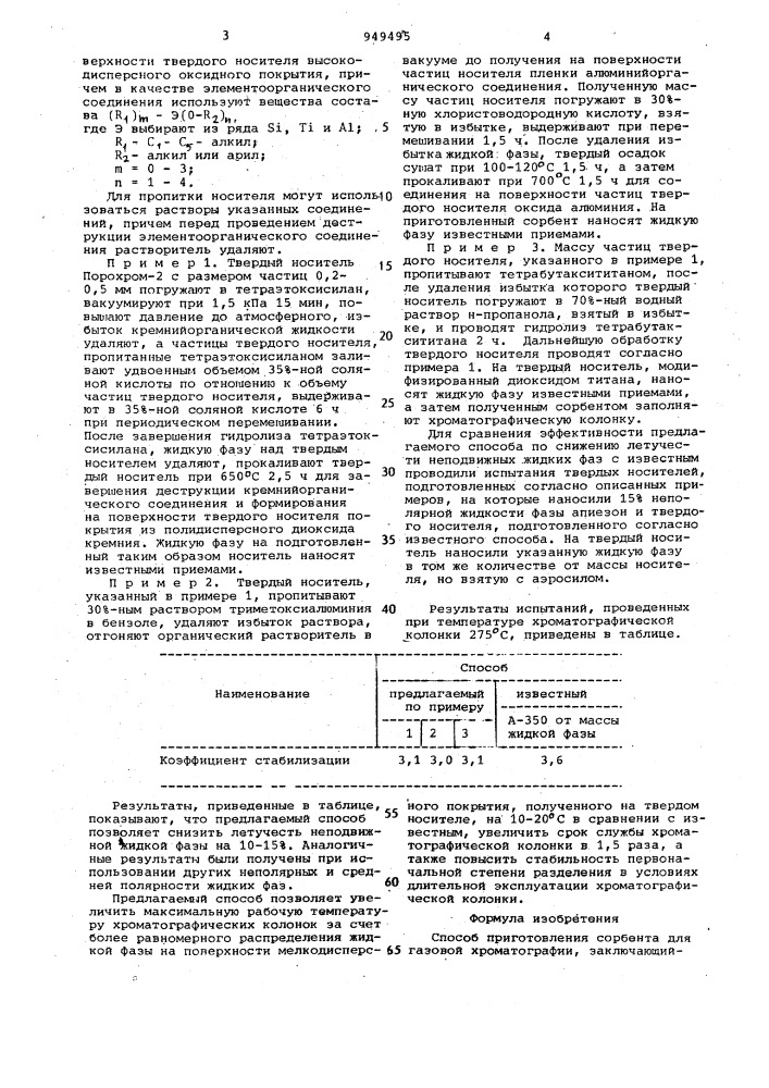 Способ приготовления сорбента для газовой хроматографии (патент 949495)