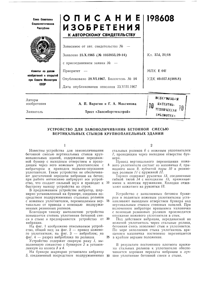 Устройство для замоноличивания бетонной сл1есью вертикальных стыков крупнопанельных зданий (патент 198608)