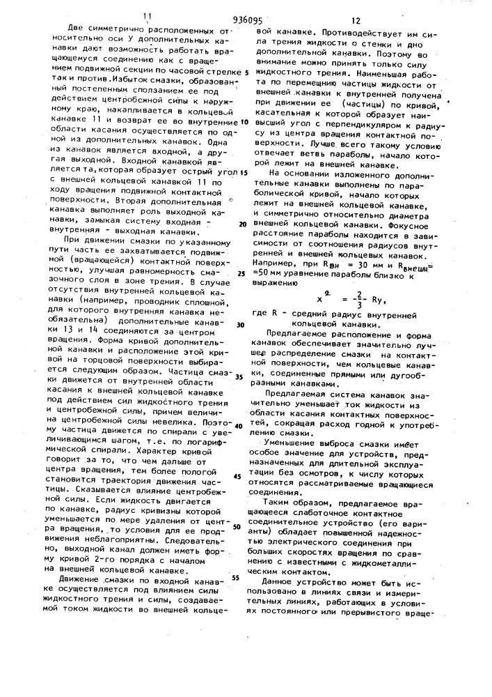 Вращающееся контактное соединительное устройство (патент 936095)