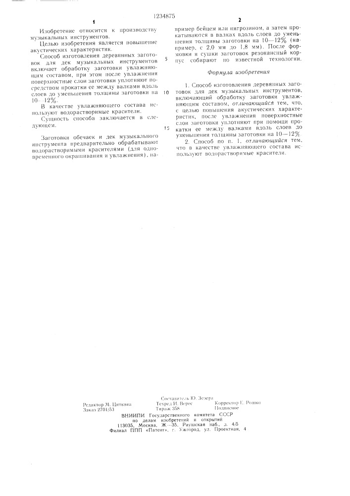 Способ изготовления деревянных заготовок для дек музыкальных инструментов (патент 1234875)