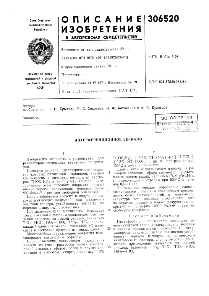 Интерференционное зеркало (патент 306520)