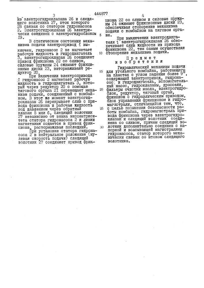 Гидравлический механизм подачи для угольного комбайна (патент 444877)