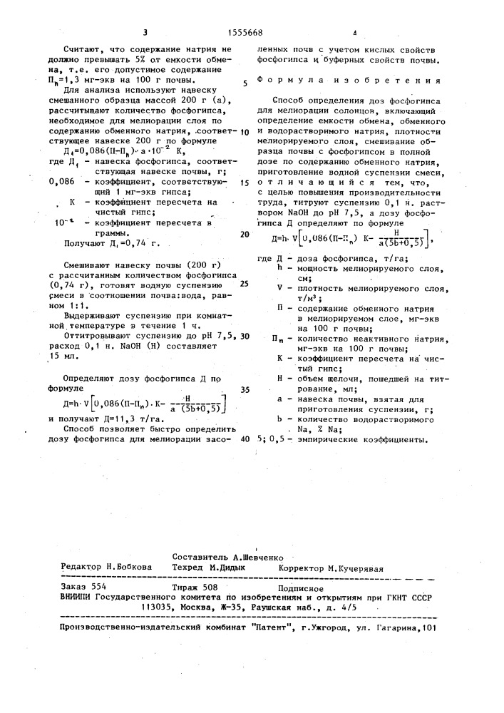 Способ определения доз фосфогипса для мелиорации солонцов (патент 1555668)