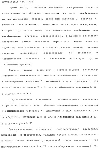 Карбоксамидные соединения и их применение в качестве ингибиторов кальпаинов (патент 2485114)