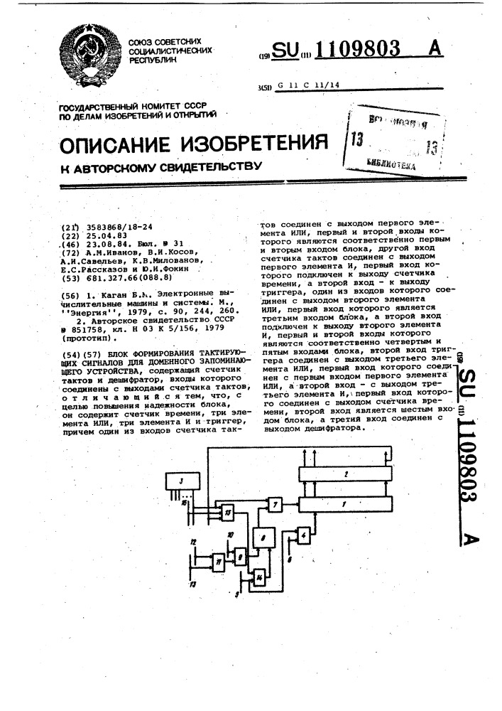 Блок формирования тактирующих сигналов для доменного запоминающего устройства (патент 1109803)