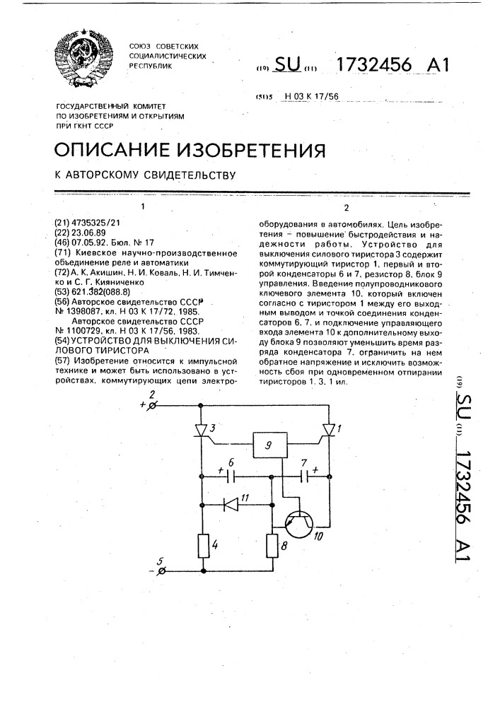 Устройство для выключения силового тиристора (патент 1732456)