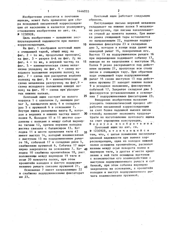 Почтовый ящик (патент 1446055)