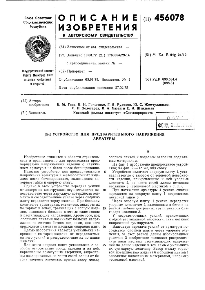 Устройство для предварительного напряжения арматуры (патент 456078)