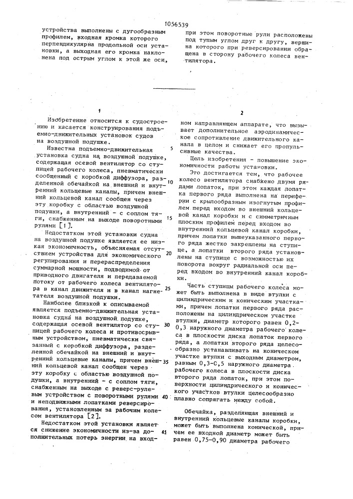 Подъемно-движительная установка судна на воздушной подушке (патент 1056539)