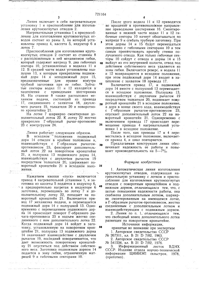 Автоматическая линия изготовления кругоизогнутых отводов (патент 721164)