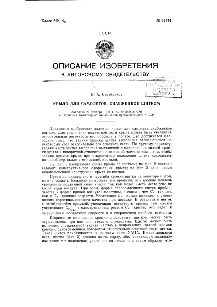 Крыло для самолетов, снабжённое щитком (патент 62544)