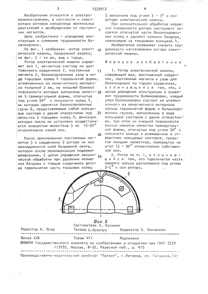 Ротор электрической машины (патент 1539912)