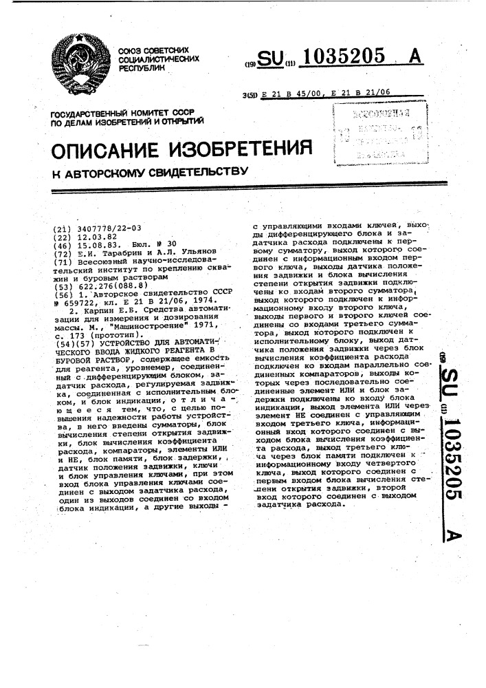 Устройство для автоматического ввода жидкого реагента в буровой раствор (патент 1035205)