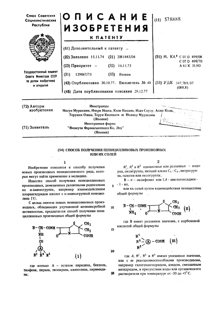 Способ получения пенициллиновых производных или их солей (патент 578888)