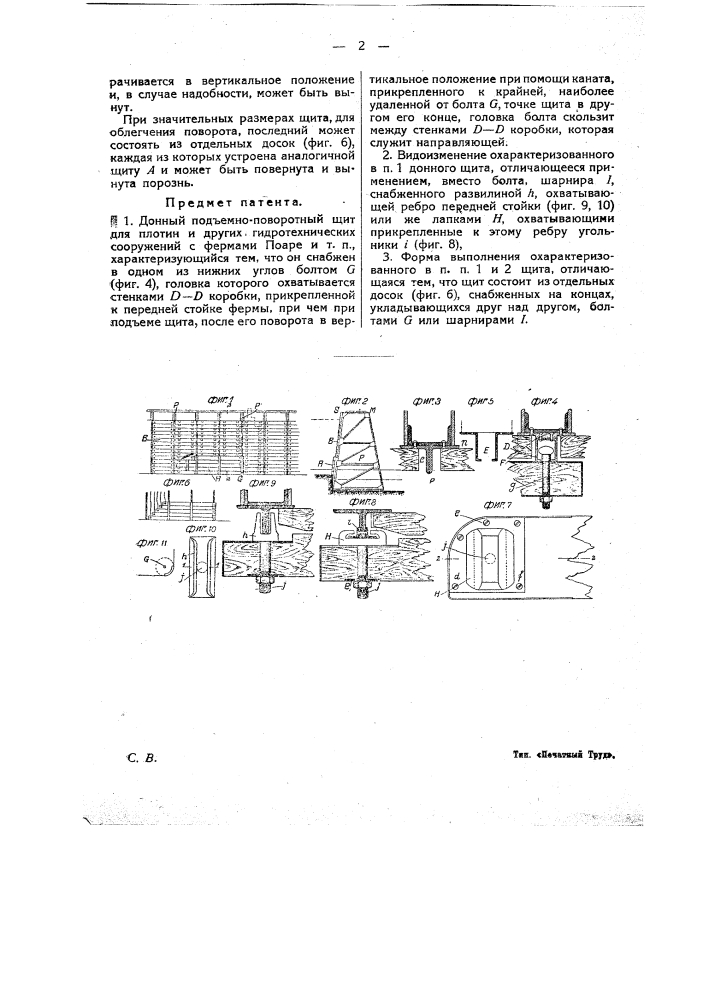 Донный подъемно-поворотный щит для плотин и других гидротехнических сооружений с фермами поаре и т.п. (патент 14885)