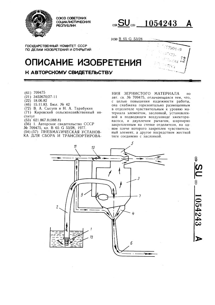 Пневматическая установка для сбора и транспортирования зернистого материала (патент 1054243)