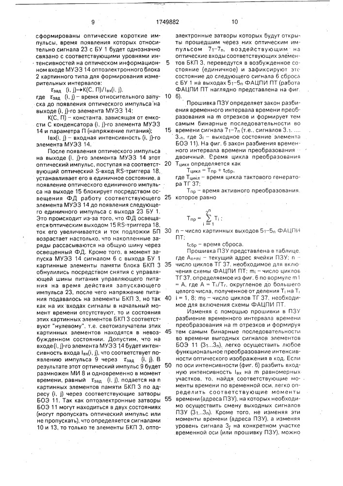 Функциональный аналого-цифровой преобразователь изображений параллельного типа (патент 1749882)