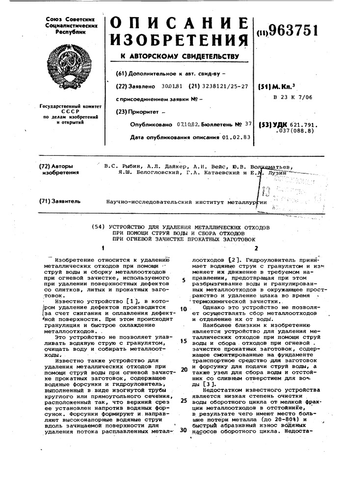 Устройство для удаления металлических отходов при помощи струй воды и сбора отходов при огневой зачистке прокатных заготовок (патент 963751)