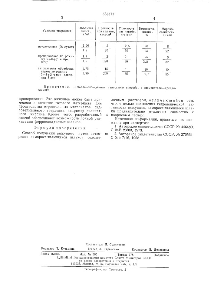 Способ получения вяжущего (патент 563377)