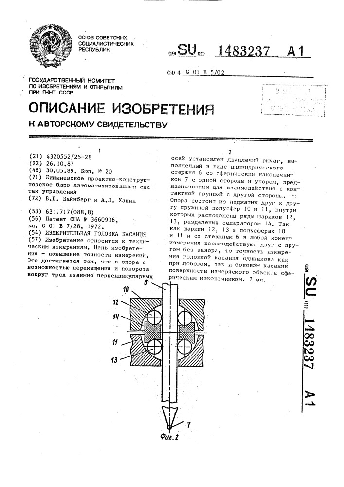 Измерительная головка касания (патент 1483237)