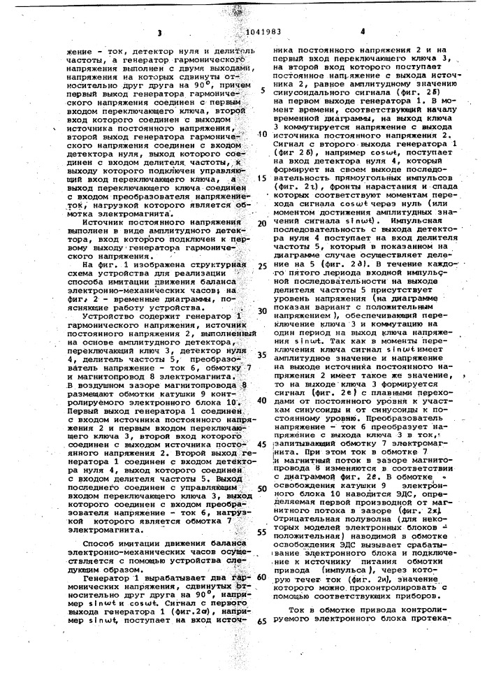 Способ имитации движения баланса электронно-механических часов и устройство для его реализации (патент 1041983)