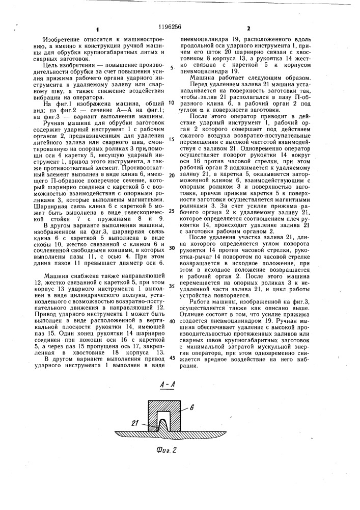 Ручная машина для обрубки заготовок (патент 1196256)