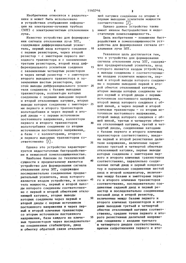 Устройство для формирования сигнала отклонения луча электронно-лучевой трубки (патент 1140266)