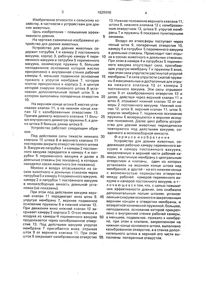 Устройство для доения животных (патент 1628988)