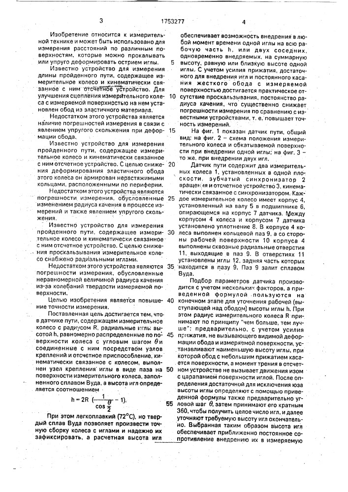 Датчик пути (патент 1753277)