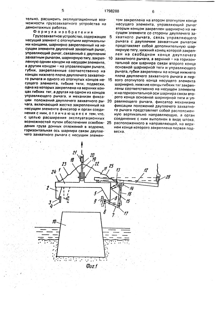 Грузозахватное устройство (патент 1798288)