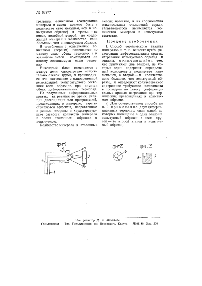 Способ термического анализа минералов и т.п. веществ (патент 62977)
