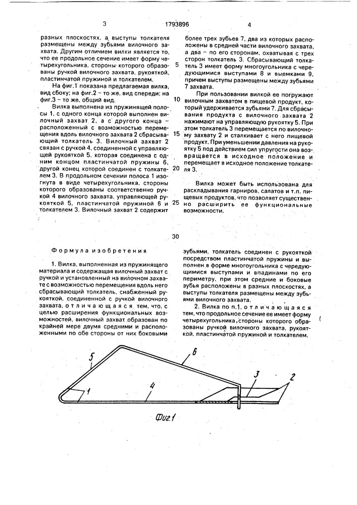 Вилка (патент 1793896)