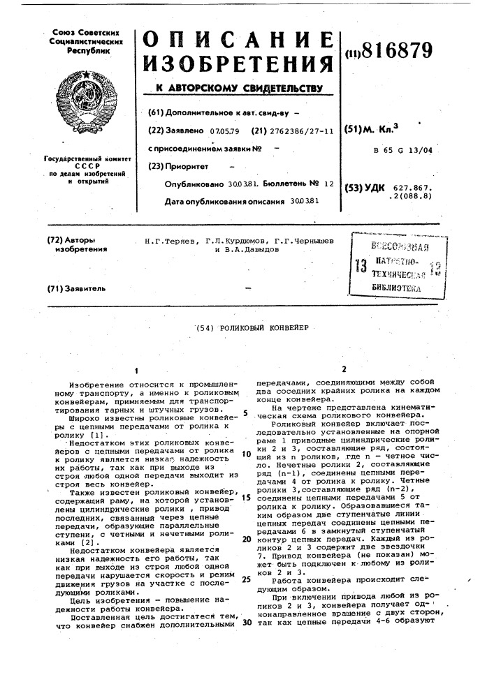 Роликовый конвейр (патент 816879)