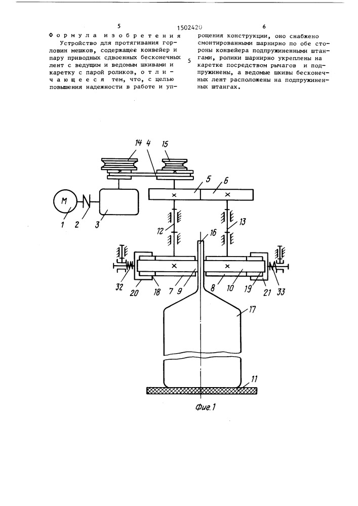 Устройство для протягивания горловин мешков (патент 1502420)