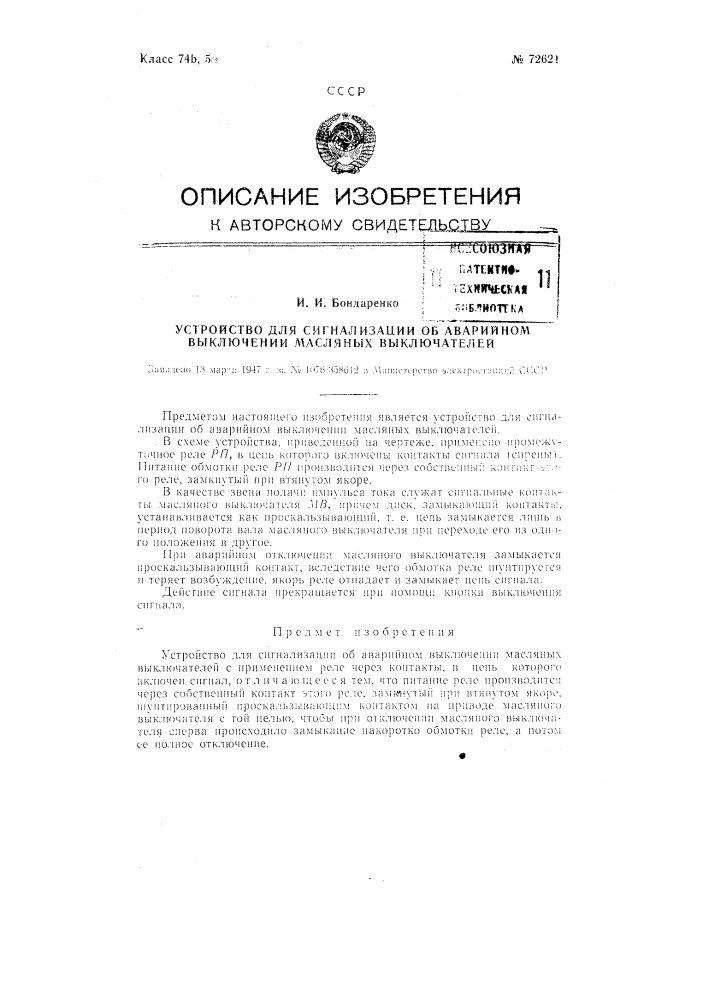 Устройство для сигнализации об аварийном выключении масляных выключателей (патент 72621)