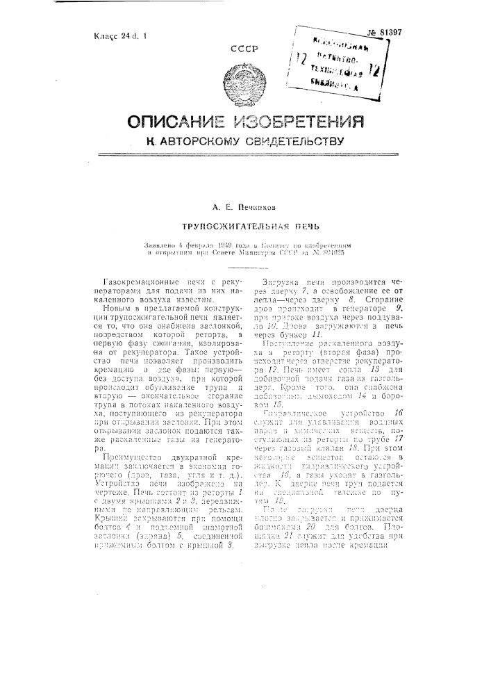 Трупосжигательная печь (патент 81397)