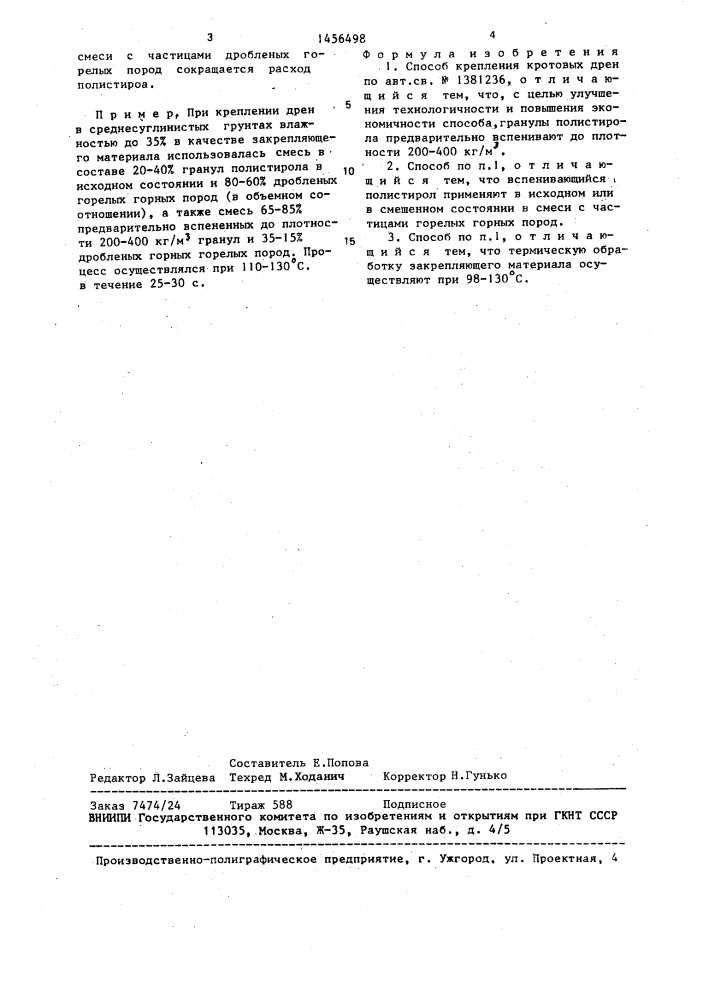 Способ крепления кротовых дрен (патент 1456498)